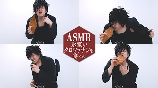 【ASMR】氷室がクロワッサンを食べる