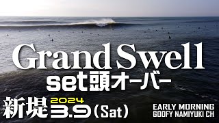 片貝新堤サーフィン波情報【頭オーバーGrandSwell】2024年3月9日