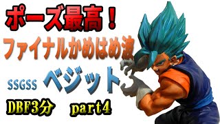 ドラゴンボールフィギュア過去作３分紹介　part4　ベジット　ファイナルかめはめ波　スーパーサイヤ人ゴッドスーパーサイヤ人ベジット