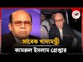 সাবেক খাদ্যমন্ত্রী কামরুল ইসলাম গ্রেপ্তার | Kamrul Islam | Food Minister | Kalbela