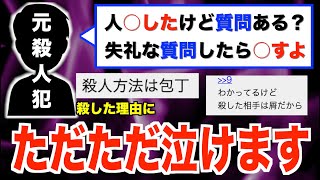 【２ch伝説スレ】人○したけど質問ある？【ゆっくり解説】前編