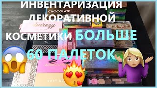 Инвентаризация декоративной косметики!!! 8 часть! Шок!!! больше 60 штук! Палетки теней!