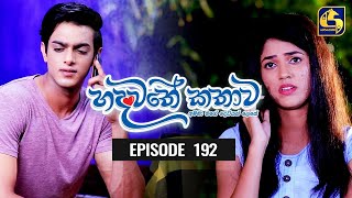 Hadawathe Kathawa Episode 192 || ''හදවතේ කතාව''   ||  07th October 2020