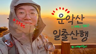 소원빌러 갔다가 라면만 먹고 내려오는 새해맞이 운악산 일출산행 🧗🏻‍♂️🌞 #운악산 #등산코스 #일출산행 #경기5대악산 #가평 #포천