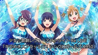 少女☆歌劇レヴュースタァライト Re LIVE　イベント「キラめきスプラッシュ！シンクロガールズ 1950」4ｋ　2160ｐ