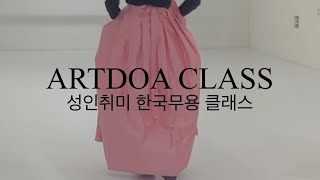 아트도아 성인취미 한국무용 클래스