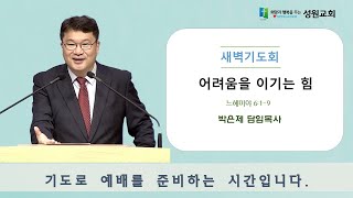 [대구성원교회] 실시간 새벽기도회 - 2025.1.16.(목) | 느헤미야 6:1-9 | 어려움을 이기는 힘 | 박은제 담임목사