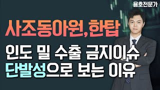 인도 밀 수출 금지이슈는 단발성. 사조동아원,한탑 등 예상된 패턴