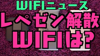 【WIFIニュース】レペゼン地球解散で地球WIFIどうなる？