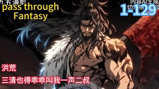 1-129《洪荒：三清也得乖乖叫我一声二叔》混沌之始，天地未开。 三千魔神都未曾出世之际。 洪渊便已穿越了这里，还成为了盘古同胞亲弟#穿越#推荐小说#漫画