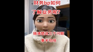 财务bp如何熟悉业务，搞清楚这三个问题事半功倍