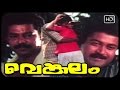 വെങ്കലം | Malayalam Full Movie Venkalam | Classic Movie | Murali | Manoj K Jayan | Urvashi