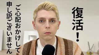 復活！ご心配おかけして申し訳ございません。