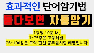 속성 단어암기 ㅣ듣다보면 이해되면서 자동암기ㅣ영어단어 쉽게 외우기ㅣ영어 단어 쉽게 외우는 법 ㅣ 단어 빨리 외우는 법 ㅣ 영어 시험 잘 보는 법ㅣ영어단어 외우는법ㅣ영어단어 외우기