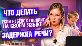 Что делать, если ребёнок говорит на своём языке?