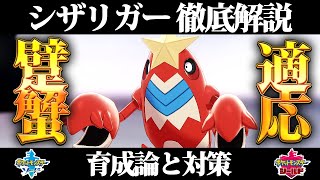 【ポケモン剣盾】シザリガーの育成論と対策、入手方法まとめ！性格や技構成を元プロゲーマーが徹底解説！【ポケモンソードシールド】