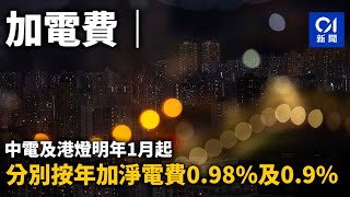 加電費｜中電及港燈明年1月起分別按年加淨電費0.98%及0.9%｜01新聞｜電力公司｜中電｜港燈｜電費