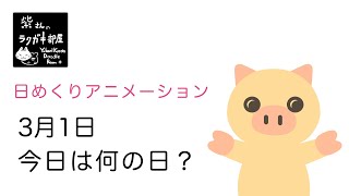 日めくりラクガキ【アニメーション】2020年3月1日 今日は何の日？