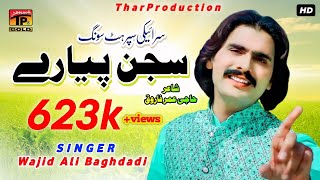 Sajjan Jehre Piyare Hin | Wajid Ali Baghdadi | Saraiki Song | New Saraiki Songs | Thar Production