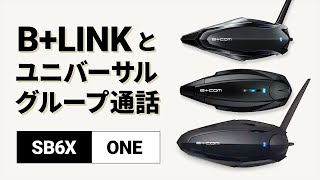 【バイクインカム】B+LINKとユニバーサル接続のグループ通話方法 B+COM(ビーコム) SB6X/ONE 【楽しいツーリング】