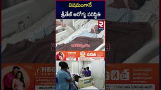 విషమంగానే శ్రీతేజ్‌ ఆరోగ్య పరిస్థితి | Sri Tej Health Updates | Sandhya Theatre Incident | RTV