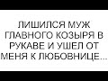 Лишился муж главного козыря в рукаве и ушел от меня к любовнице...