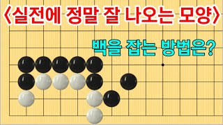 고급사활 #46 (2급~4단) 꼭 알아두어야 할 실전사활!