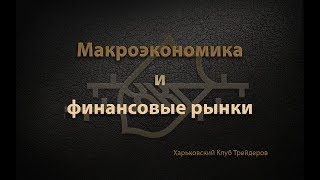 Макроэкономика и финансовые рынки. Межрыночный анализ.