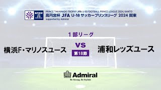 1部リーグ 第18節 横浜F・マリノスユース vs 浦和レッズユース