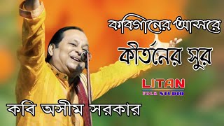 কবিগানের আসরে কীর্তনের সুর || কবি অসীম সরকার || Kabi Asim Sarkar