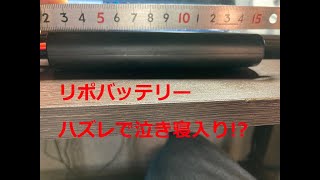 【庭でラジコン】パンパンやな　リポバッテリーが不良品だったら泣き寝入りですか!?