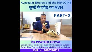 कूल्हे के जोड़ का AVN । Part 3 । #jointpain #arthritis