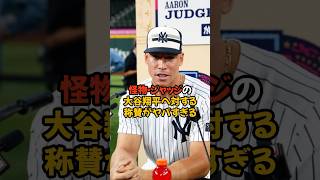 怪物ジャッジが大谷翔平へ送った称賛の言葉がヤバすぎる...