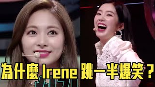 Irene跳一半笑出來 粉絲設計驚艷舞蹈／TWICE成員超愛ONCE自製低成本《What is Love》