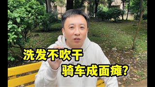 40%的人不吹头？洗发不吹干，骑车成面瘫？