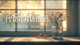 คำที่ไม่ได้พูด (Unspoken Words)