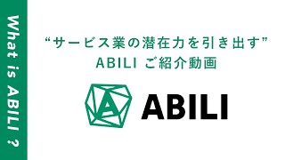 ABILI概要ご説明動画