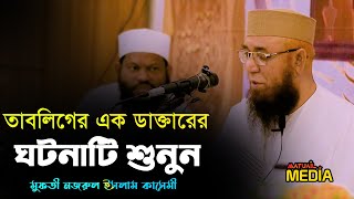 তাবলিগের ডাক্তারের ঘনাটি শুনুন | মুফতী নজরুল ইসলাম কাসেমী । Mufti Nazrul Islam Kasemi