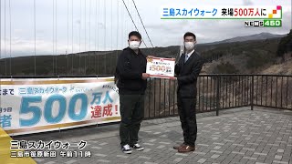 三島スカイウォーク　来場者５００万人に（静岡県）