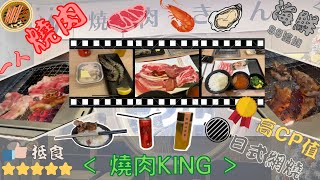 😋燒肉KING👑｜一人燒肉🔥｜日式燒肉專門店🥩｜網燒🥓｜燒肉套餐🍽｜抵食💯｜旺角美食🤤｜食盡旺角👍🏼｜食好野｜CP值高🥇｜和牛燒肉🐮｜燒烤🍗｜一人前｜高質素⬆️