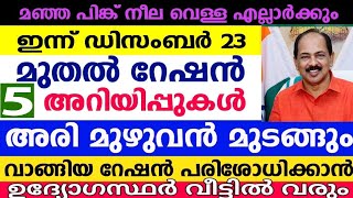 ഡിസംബർ 23 മുതലുള്ള റേഷൻ അറിയിപ്പുകൾ,മഞ്ഞ പിങ്ക് നീല വെള്ള റേഷൻ കാർഡ് ഉള്ളവർ  ശ്രദ്ധിക്കുക, APLBPL