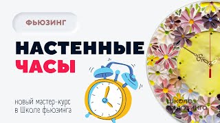 МАСТЕР-КУРС НАСТЕННЫЕ ЧАСЫ | ШКОЛА ФЬЮЗИНГА #фьюзинг #fusing #школафьюзинга #юлиякрутеева #часы