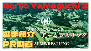 【腕相撲】GoTo山口II    アームレスリング選手紹介　armwrestling【 アームレスリング 】