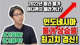 인도네시아 물가 상승률 최고치 경신! 경기 침체인가? 경기 회복인가? 2022년 발리 물가 어디까지 올라가나?