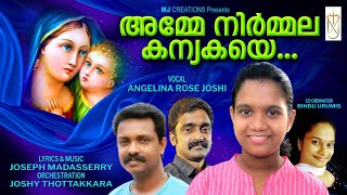 amme nirmmala kanyakaye|അമ്മേ നിർമ്മല കന്യകയെ|Joshy thottakkara|Angelina joshy...