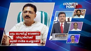 മാര്‍ക്ക് ദാനത്തില്‍ ജലീല്‍ കുടുങ്ങുമോ? ചട്ടം ലംഘിച്ച് നന്‍മ ചെയ്യണോ? | Counterpoint | Grace mark