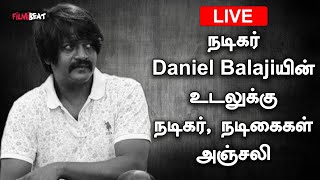 LIVE | நடிகர் Daniel Balajiயின் உடலுக்கு நடிகர் நடிகைகள் அஞ்சலி | Filmibeat Tamil