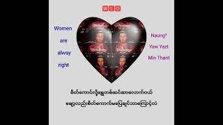 Women are always right Yaw Yazt Min Thant Naung Naung.(New Song)