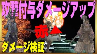 【信長の野望ｵﾝﾗｲﾝ】攻撃付与赤▲ダメージ上昇！ダメージ検証