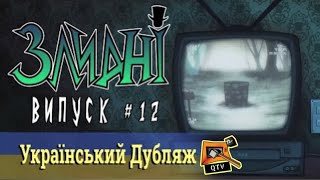 Злидні на QTV⚡️📺🔨 |12#|